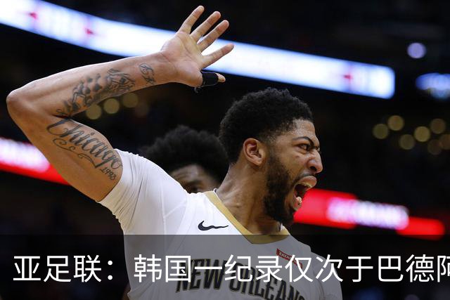 亚足联：韩国一纪录仅次于巴德阿西 最好成绩第四名