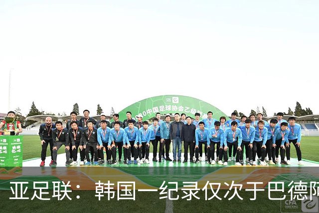 亚足联：韩国一纪录仅次于巴德阿西 最好成绩第四名