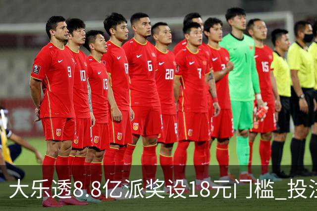 大乐透8.8亿派奖设18元门槛 投注+奖金对照一览
