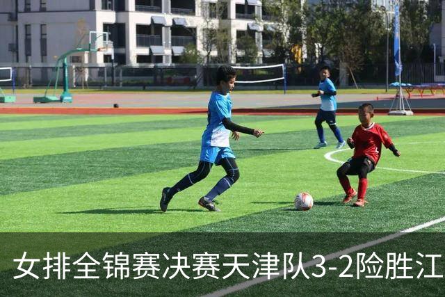 女排全锦赛决赛天津队3-2险胜江苏 斩获队史第9冠