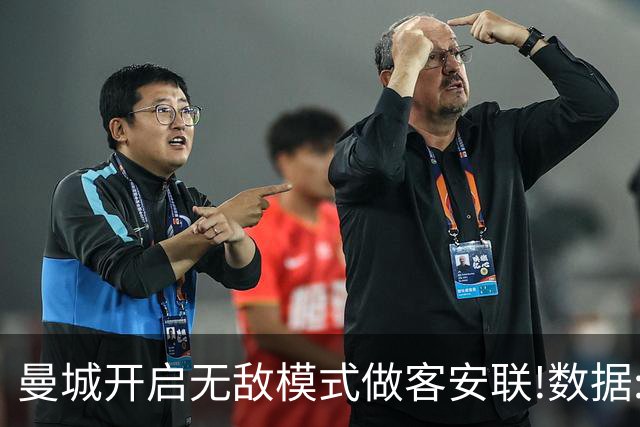 曼城开启无敌模式做客安联!数据:拜仁难盼奇迹