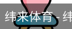 纬来体育